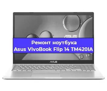 Ремонт ноутбуков Asus VivoBook Flip 14 TM420IA в Москве